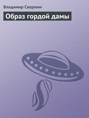 cover image of Образ гордой дамы